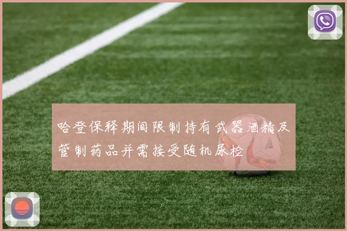 哈登保释期间限制持有武器酒精及管制药品并需接受随机尿检