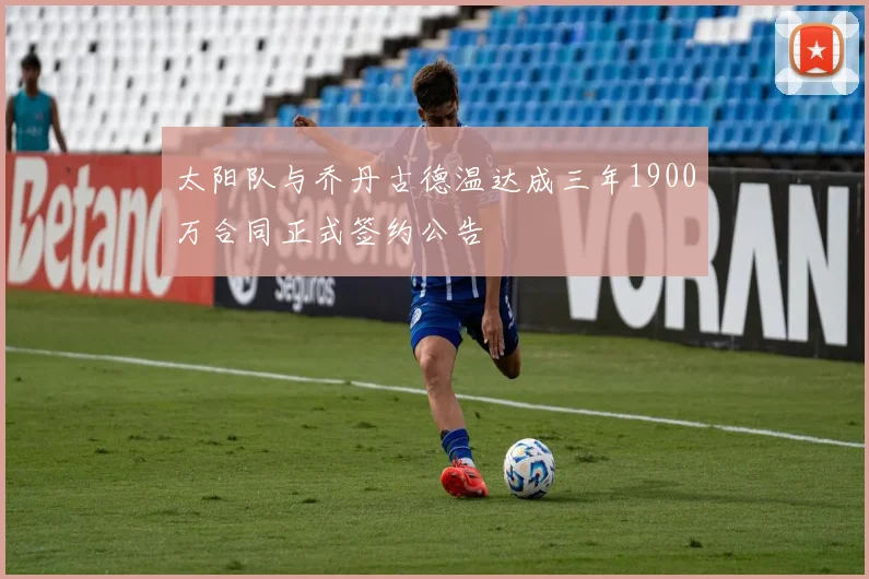 太阳队与乔丹古德温达成三年1900万合同正式签约公告