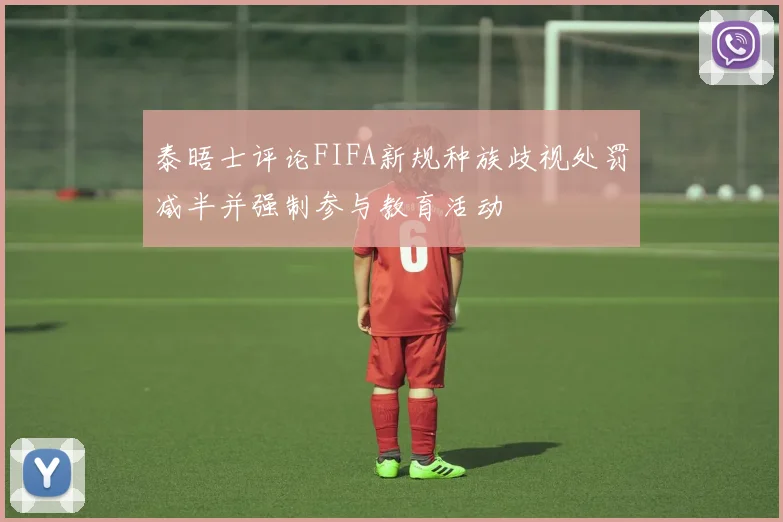 泰晤士评论FIFA新规种族歧视处罚减半并强制参与教育活动