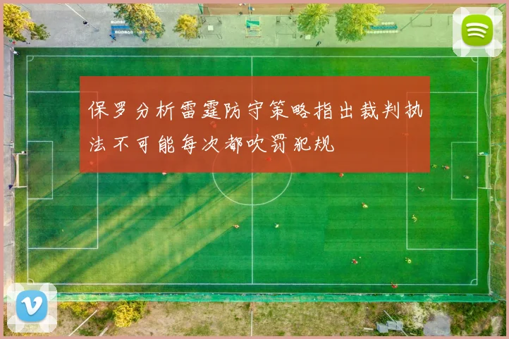 保罗分析雷霆防守策略指出裁判执法不可能每次都吹罚犯规
